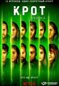 Крот (2022)/The Mole 2 сезон