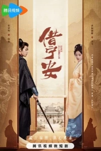 Любовь во сне/Gui Fei Qi Ju Zhu