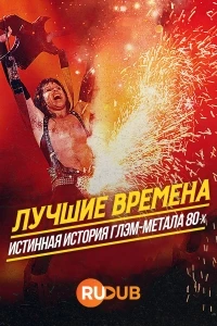 Лучшие времена: Истинная история глэм-метала 80-х/Nothin But a Good Time: The Uncensored Story of 80s Hair Metal