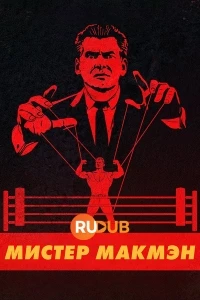 Мистер Макмэн/Mr. McMahon