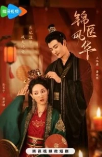 Несравненная лекарь Лин/Jin Yi Feng Hua