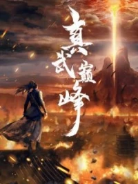 Пик истинных боевых искусств/Martial Peak 3 сезон