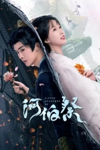 Пожалуйста, помни меня/He Bo Ji