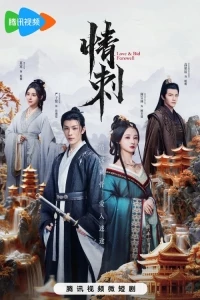 Шип любви/Love & Bid Farewell