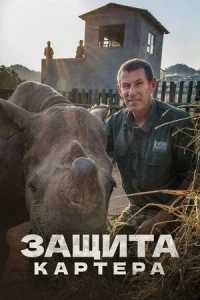 Защита Картера/Carter's W.A.R. 2 сезон