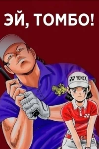 Эй, Томбо!/Hey! Tonbo 1 сезон
