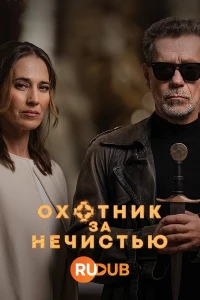 Охотник за нечистью/Lovec
