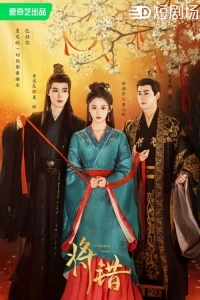 Совершая ошибку/Jiang Cuo