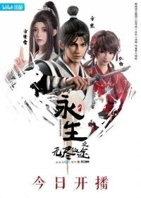 Бессмертие (2022)/Yong Sheng 4 сезон