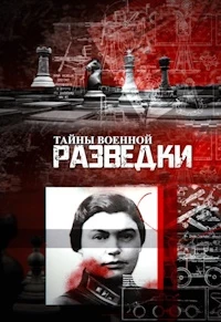 Тайны военной разведки