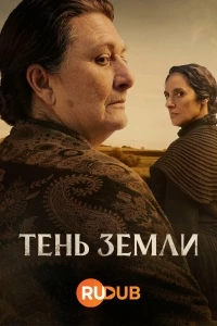 Тень земли/La sombra de la tierra