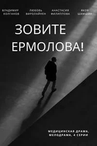 Зовите Ермолова! 3 сезон