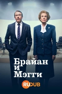 Брайан и Мэгги/Brian and Maggie