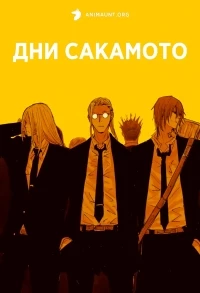 Дни Сакамото/Sakamoto Days
