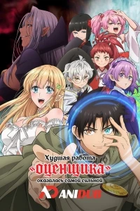 Худшая работа «оценщика» оказалась самой сильной/Fuguushoku "Kanteishi" ga Jitsu wa Saikyou Datta