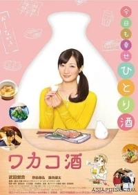 Сакэ Вакако/Wakako Zake 2 сезон