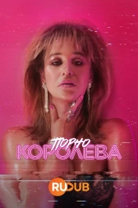 По*но королева/Lady Love