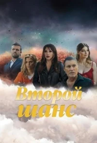 Второй шанс (2023)/Second Chances 3 сезон