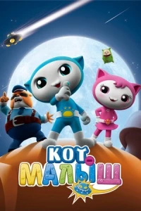 Кот-малыш/Baby Cat