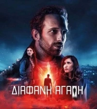 Чистая любовь (2024)/Diafani agapi