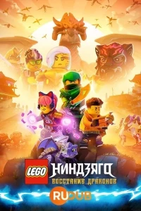 LEGO Ниндзяго: Восстание драконов/LEGO Ninjago: Dragons Rising 3 сезон
