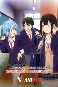 Может ли существовать дружба между мужчиной и женщиной?/Danjo no Yuujou wa Seiritsu suru?