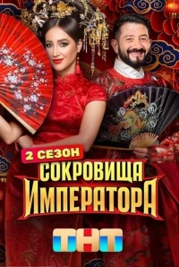 Сокровища императора 2 сезон