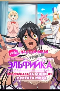 Темная эльфийка/Chotto dake Ai ga Omoi Dark Elf ga Isekai kara Oikakete Kita
