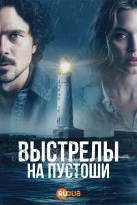 Выстрелы на пустоши/Scrublands 2 сезон