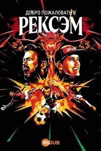 Добро пожаловать в Рексем/Welcome to Wrexham 4 сезон