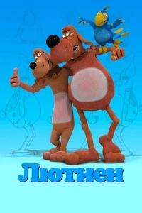 Лютиен/Luchien 2 сезон