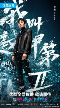 Меня зовут Чжао Цзяди/Wo Jiao Zhao Jia Di 2 сезон