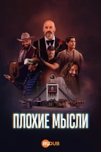 Плохие мысли/Bad Thoughts