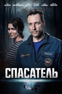 Спасатель (2025)