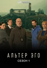 Альтер Эго (2023)/Alter Ego