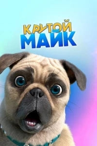 Крутой Майк/Mighty Mike