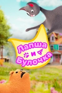 Лапша и булочка/Noodle and Bun 2 сезон