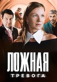 Ложная тревога