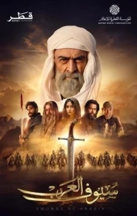 Мечи Аравии/Swords Of Arabia
