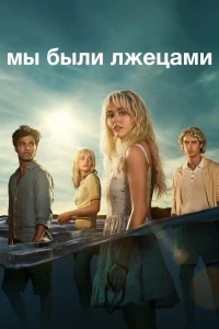 Мы были лжецами/We Were Liars