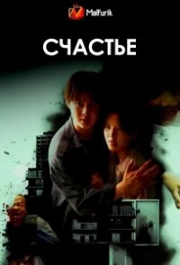 Счастье (2025)/Happiness