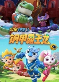 Стражи Вселенной/Yu zhou hu wei dui 4 сезон