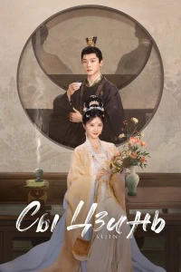 Сы Цзинь/Si jin