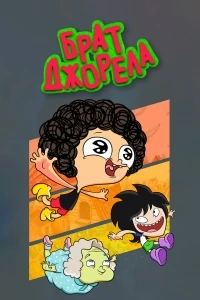 Брат Джорела/Irmão do Jorel 1 сезон