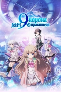 Девять Корона правителя/9-Nine Ruler's Crown