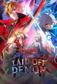 Король демонов, потерявший свою работу/The Laid Off Demon King