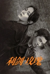 Меч и роза/Li Jian Mei Gui