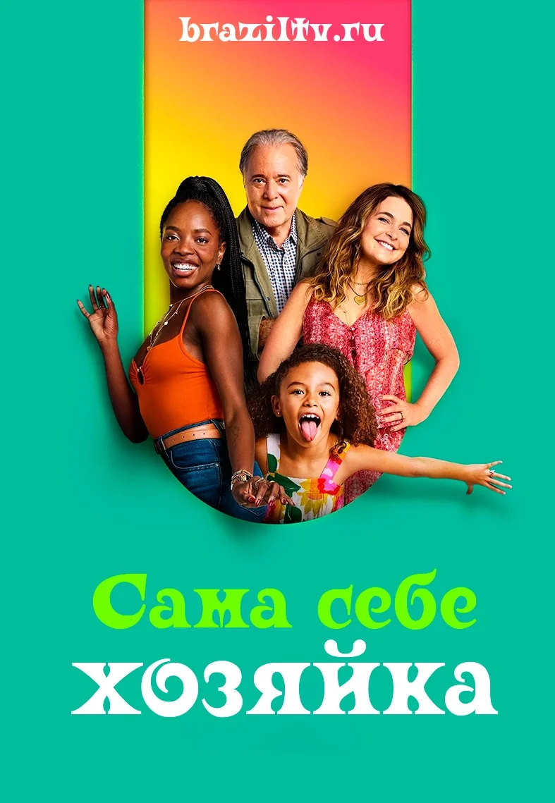 Сама себе хозяйка/Dona de Mim