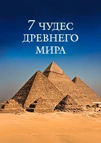 Семь чудес Древнего мира/Les 7 Merveilles du Monde Antique