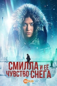 Смилла и ее чувство снега/Smilla's Sense of Snow